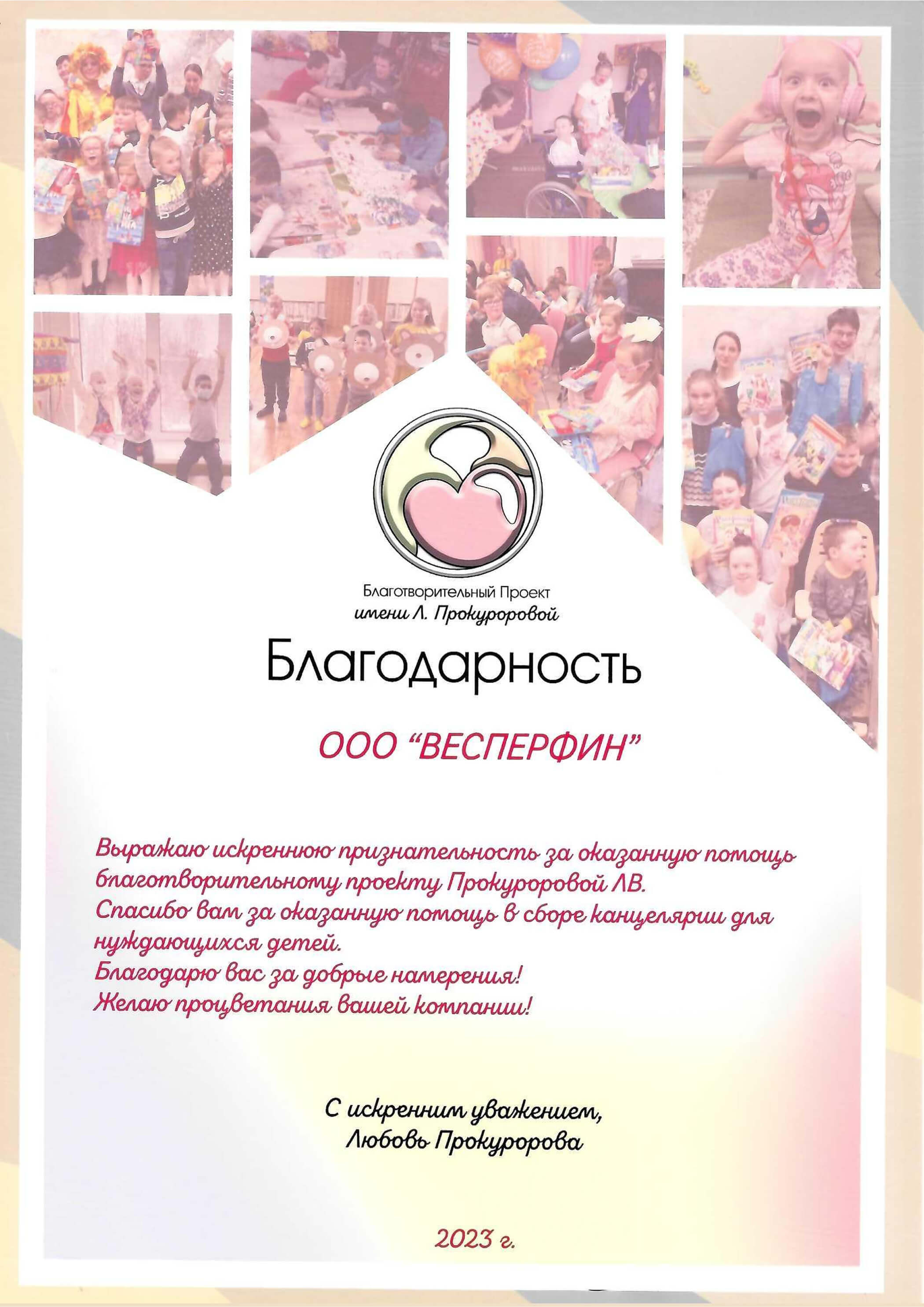 Благотворительный проект имени Л. Прокуроровой